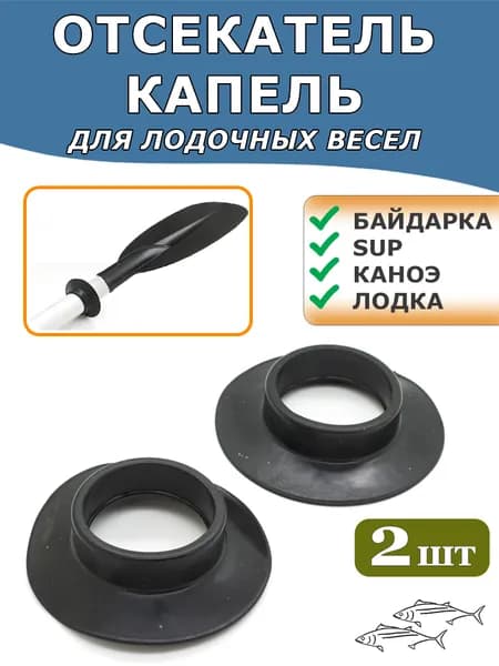Отсекатель капель (капельник) для весла байдарки, SUP, лодки, комплект 2 штуки