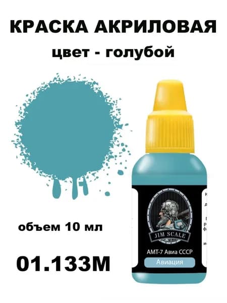Краска акриловая для сборных моделей Jim Scale, голубой АМТ-7, JS-01.133M