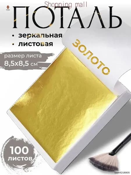 Поталь зеркальная листовая золото 100 листов