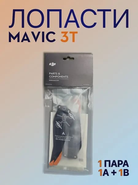 DJI лопасти Mavic 3T (Мавик 3T) 1 пара, 1A + 1B