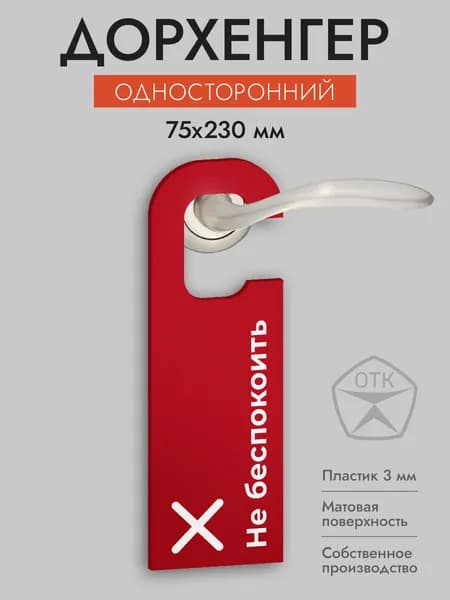 Дорхенгер Не беспокоить, табличка на ручку двери, красная