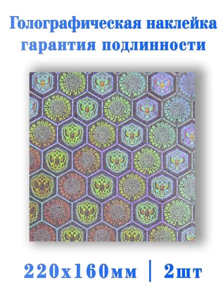 Голографический ламинат гарантия подлинности 2шт.