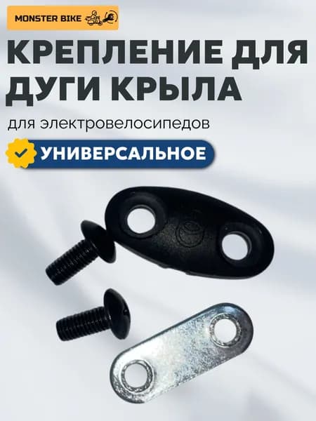 Крепления для дуги крыла электровелосипеда