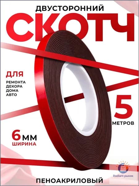 Клейкая лента 6 мм 5 м, 1 шт
