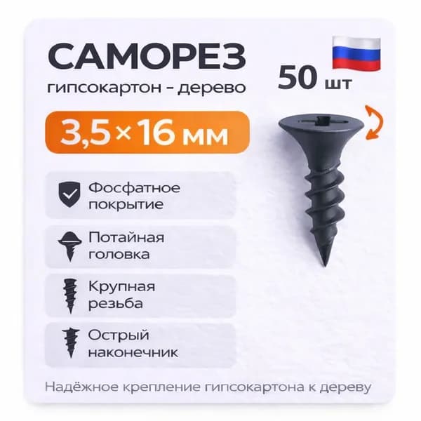 Саморезы черные 3,5х16 мм (50 шт) шурупы по дереву ГД гипсокартон-дерево