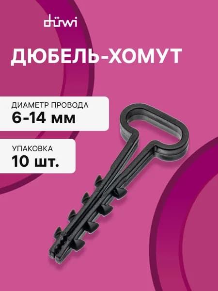 Дюбель-хомут, ДХП 6-14, плоский, черный, 10шт., 23527 3, duwi