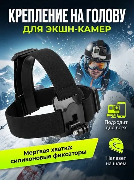 Крепление на голову для экшн камеры
