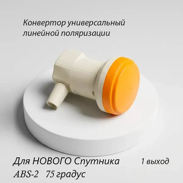 AVAKS AS-1553 Universal Single LNB Линейный конвертер с одним выходом