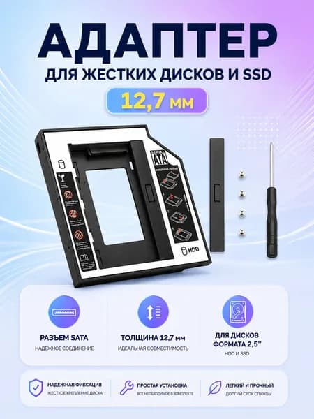 Адаптер для жестких дисков и SSD ноутбуков 12,7мм (Optibay)