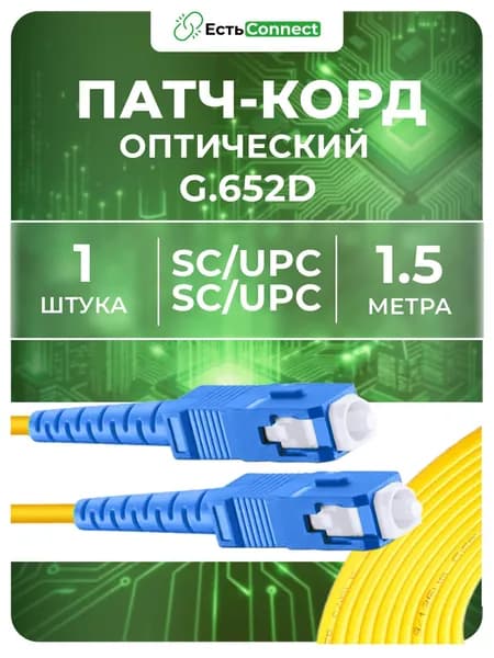 Патч-корд оптический SC/UPC-SC/UPC SM 1.5м