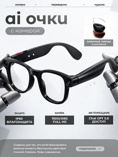 Умные очки с Камерой, 8Мп, 1080p HD, SmartGlasses, AI, перевод в реальном времени
