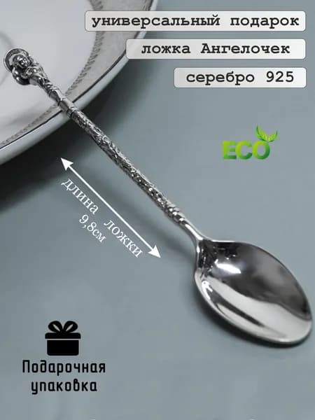 Ложка серебряная детская 925 проба Ангелочек, ложечка на первый зубик и крестины в подарочной коробке