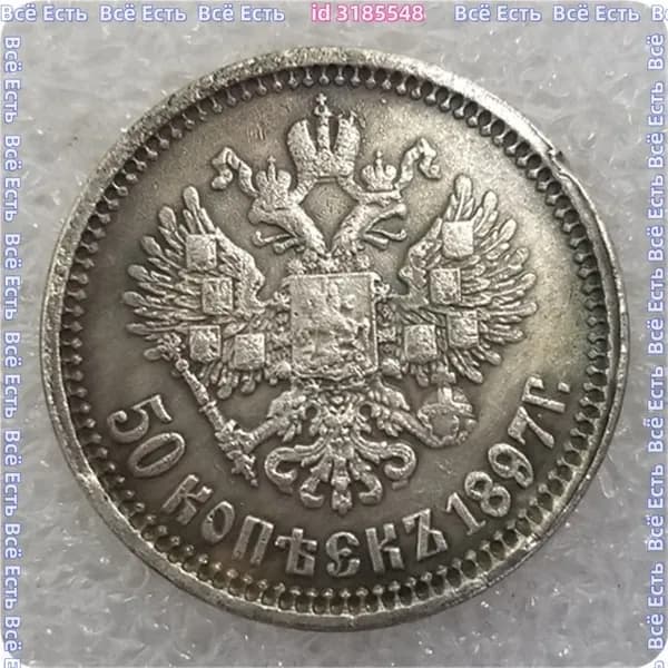 Монета Российской Империи 50 рубль 1897 года, гурт АГ. Николай II.