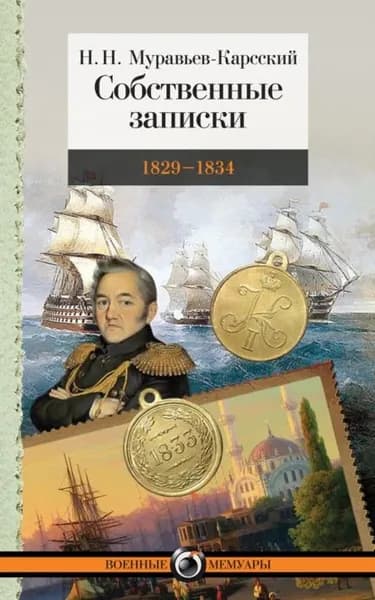 Собственные записки. 18291834 | Муравьев-Карсский Николай Николаевич | Электронная книга