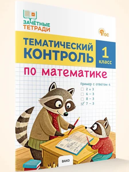 Тематический контроль. Математика 1 класс | Ситникова Татьяна Николаевна