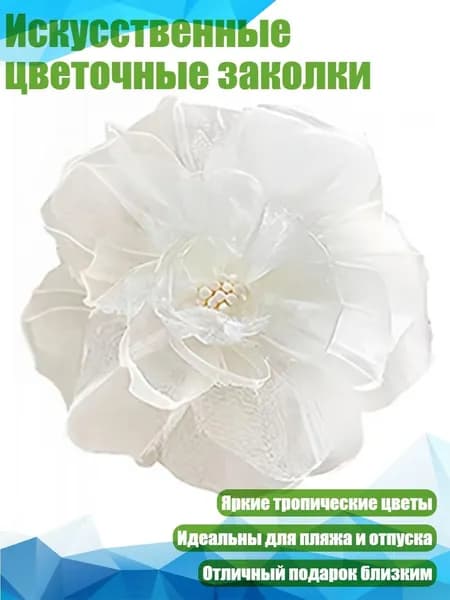 Искусственные цветочные заколки, Белый