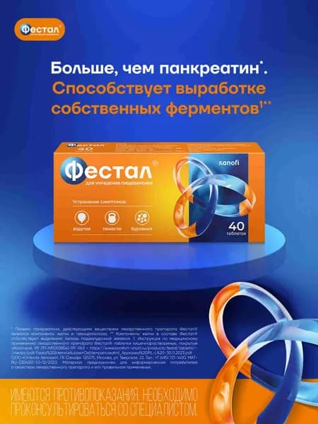 Фестал - таблетки 40 шт., трехкомпонентное ферментное средство