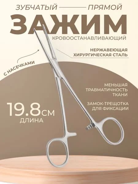 Зажим медицинский прямой, длина 198мм.ТЗ-01-289-19,8 Тумботино