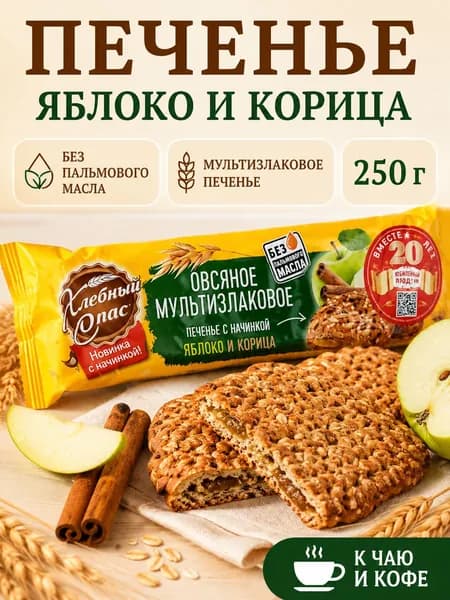 Печенье овсяное мультизлаковое Хлебный Спас Яблоко и корица, сдобное печенье к чаю и кофе, натуральный перекус 250 г