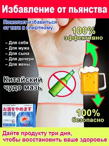 Подходит для людей с физиологической или психологической зависимостью от алкоголя. Снимает алкогольную зависимость, облегчает дискомфорт в печени и желудке, снижает стресс.
