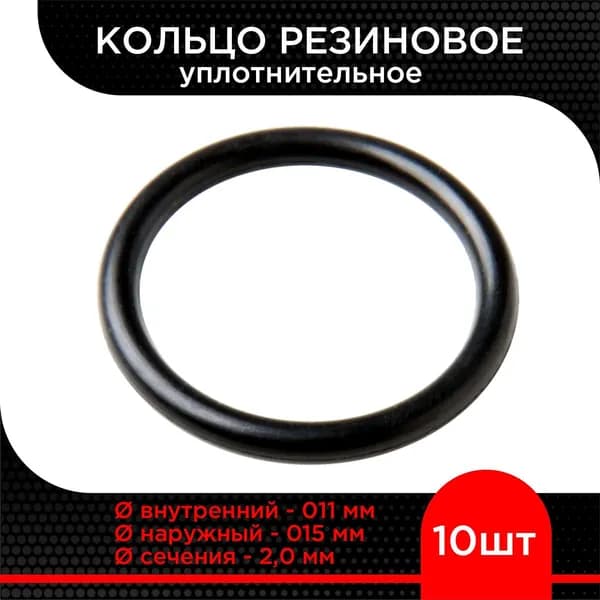 Кольцо резиновое 011х015х2,0 (10 шт)