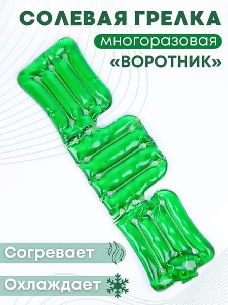 Грелка медицинская физиотерапевтическая солевая фигурная "Воротник", зеленая