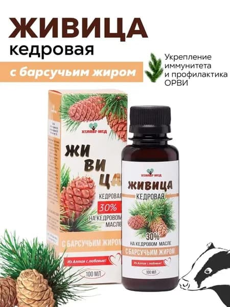 Живица кедровая 30% с Барсучьим жиром/обладает противовоспалительными, антибактериальными, антисептическими, заживляющими свойствами, способствует укреплению иммунитета