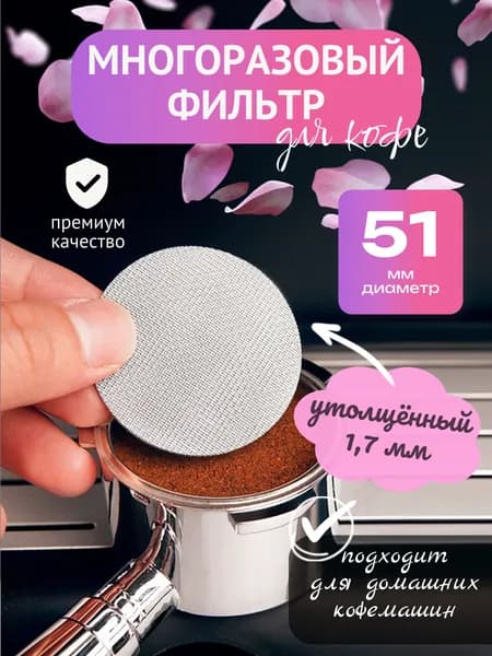 Фильтр для рожковой кофеварки металлический многоразовый 51 мм, сеточка в группу (холдер)
