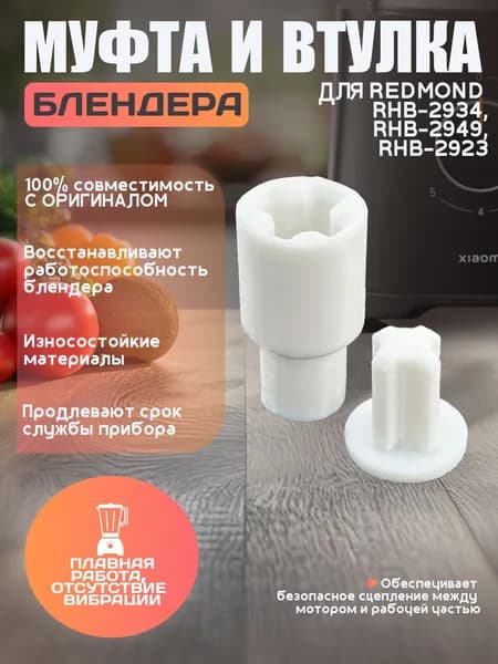 Муфта и втулка блендера Redmond RHB-2934/2949/2923