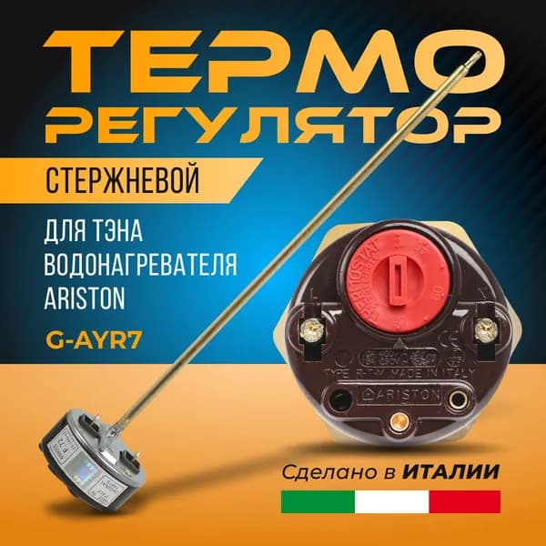 Терморегулятор для водонагревателя Ariston