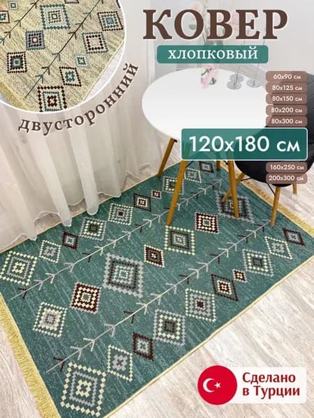 Ковер комнатный килим 120х180 см