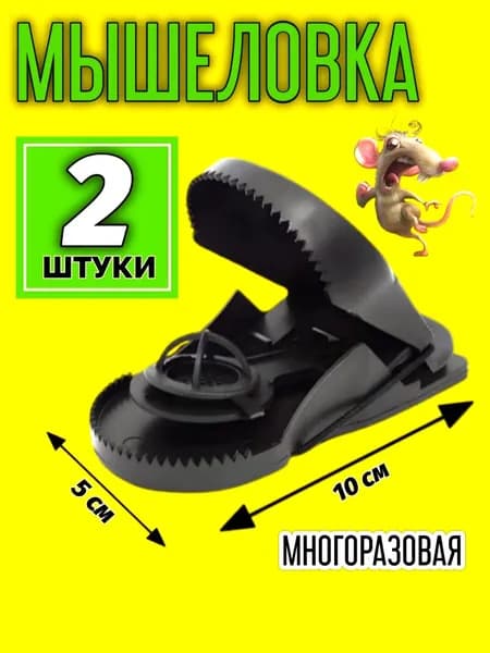 Мышеловка для мышей пластиковая, комплект 2 ШТУКИ.