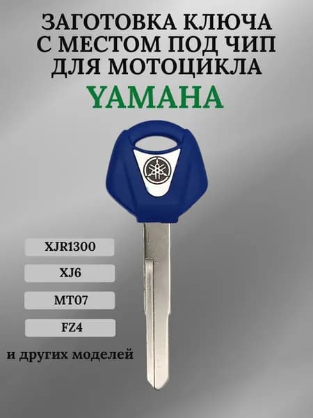 Заготовка ключа с местом под чип для мотоцикла Yamaha 03