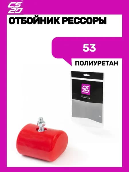 Отбойник рессоры 53 в уп