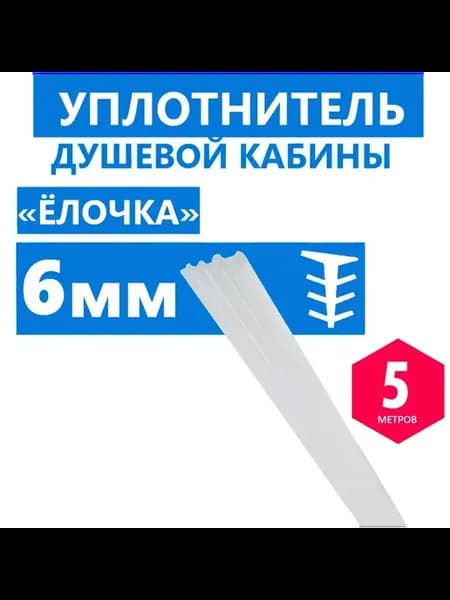 Уплотнитель Ёлочка 6 мм длина 5 м, силиконовый
