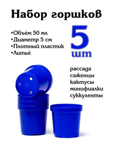 Горшок для цветов (литьевой), 5 см, 5 шт, синий