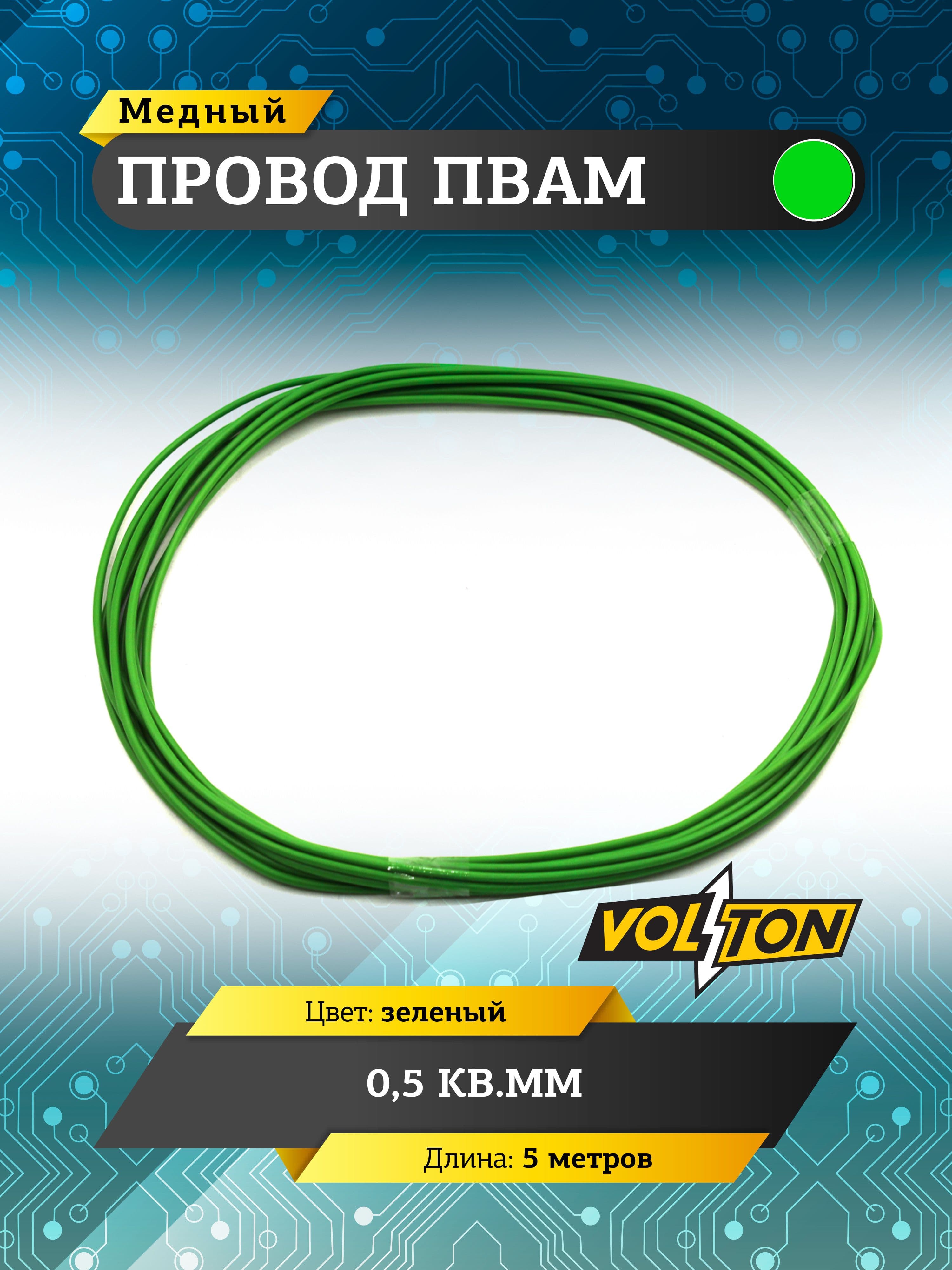 Провод ПВАМ VOLTON 0,5 кв. мм, 5 м (зеленый)