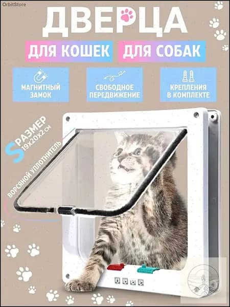 Дверца для кошек БАРСИК Цвет: Белая дверь для домашних животных