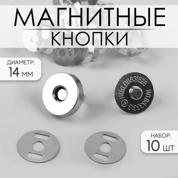 Кнопки магнитные, d 14 мм, 10 шт., цвет серебряный