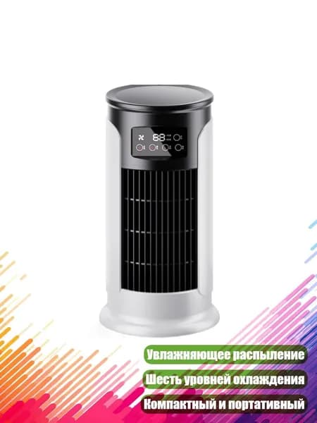 Портативный мини-кондиционер