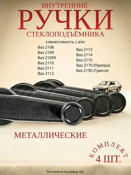 Ручки внутренние стеклоподъёмника совместимы с Ваз 2108