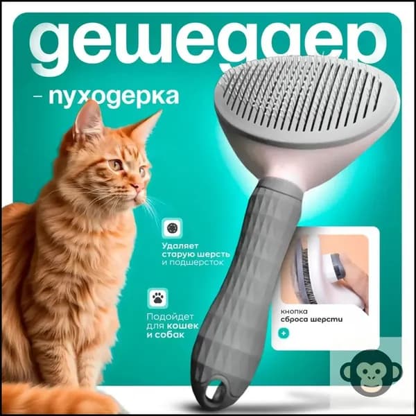 Дешеддер для кошек, вычесывалка для кошек, дешеддер, массажная щетка для собак..