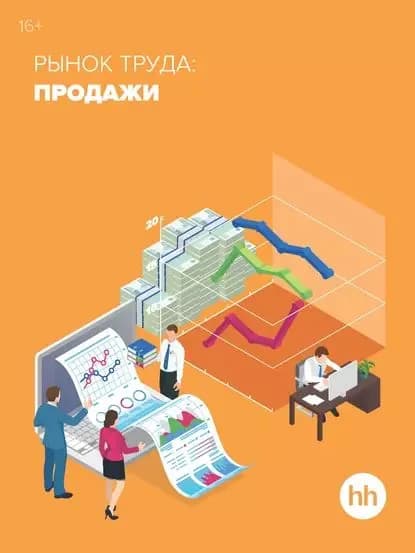 Рынок труда: продажи | Электронная книга