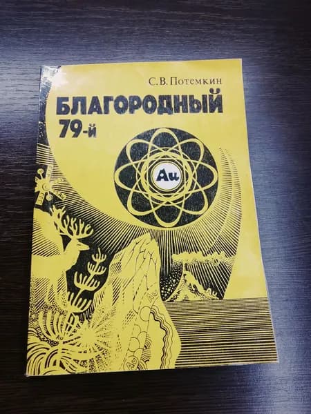 Благородный 79-й.С.В.Потемкин