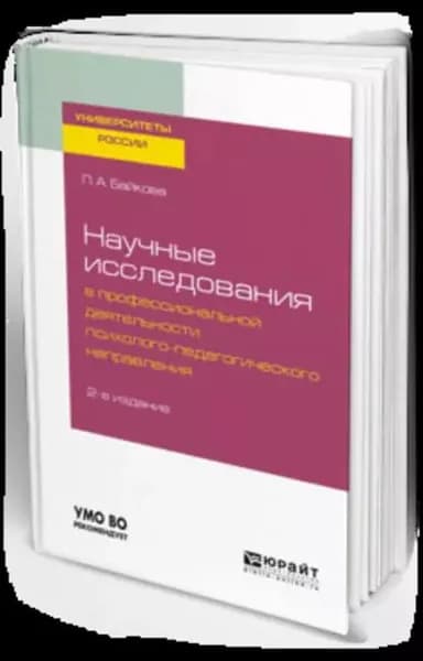 Научные исследования в профессиональной деятельности психолого-педагогического направления 2-е изд., испр. и доп. Учебное пособие для бакалавриата и магистратуры | Байкова Лариса Анатольевна | Электронная книга
