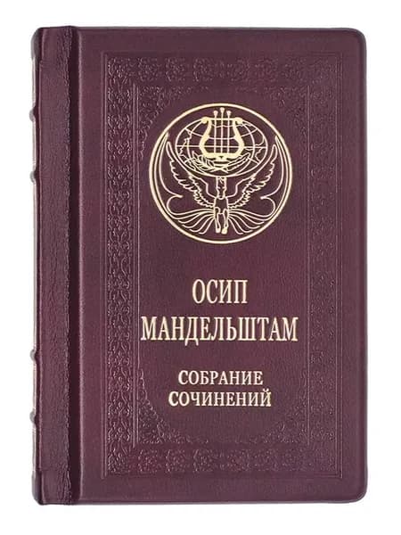 Подарочная книга "Мандельштам. Малое собрание сочинений" в кожаном переплете | Мандельштам Осип Эмильевич