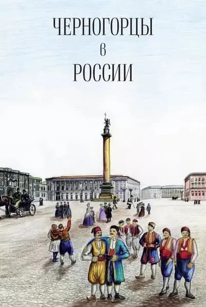 Черногорцы в России | Электронная книга