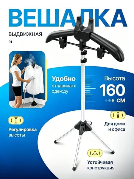 Вешалка напольная