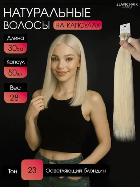 Натуральные волосы для наращивания на капсулах 30 см 50 шт