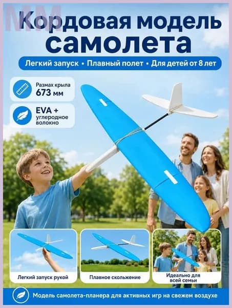 кордовой модели самолета